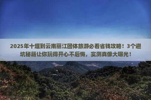 十堰到云南丽江团体旅游