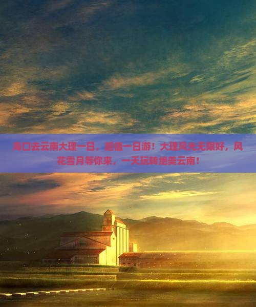 海口去云南大理一日