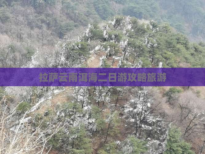 拉萨去云南洱海二日游