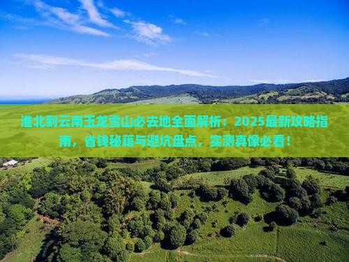 淮北到云南玉龙雪山必去地