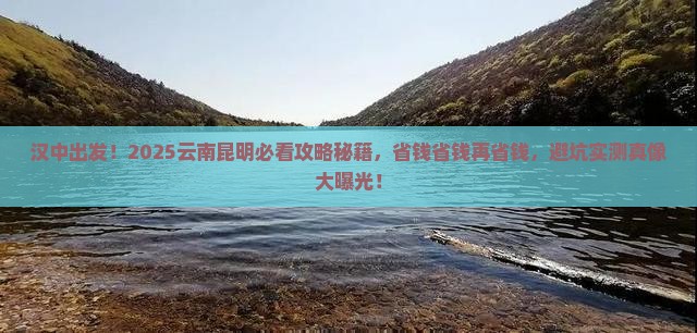 汉中去云南昆明大型旅游团