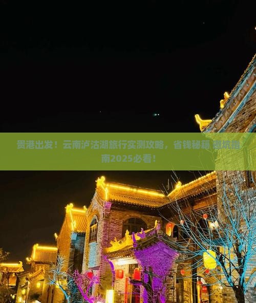 贵港去云南泸沽湖旅游
