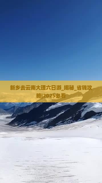 新乡去云南大理六日游