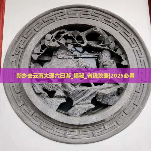 新乡去云南大理六日游