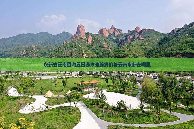 永新去云南洱海五日游