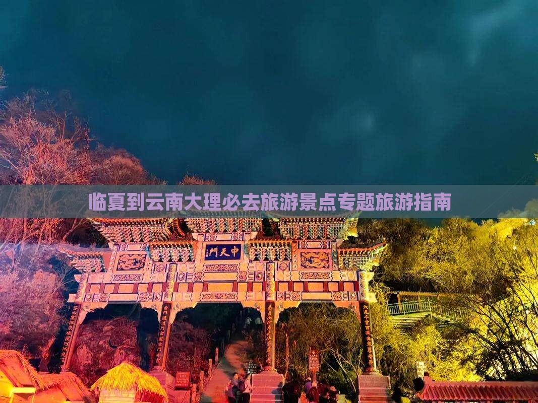 临夏到云南大理必去地