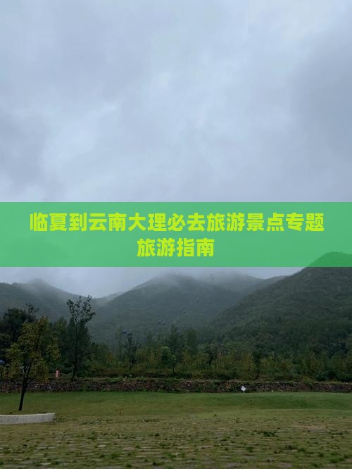 临夏到云南大理必去地