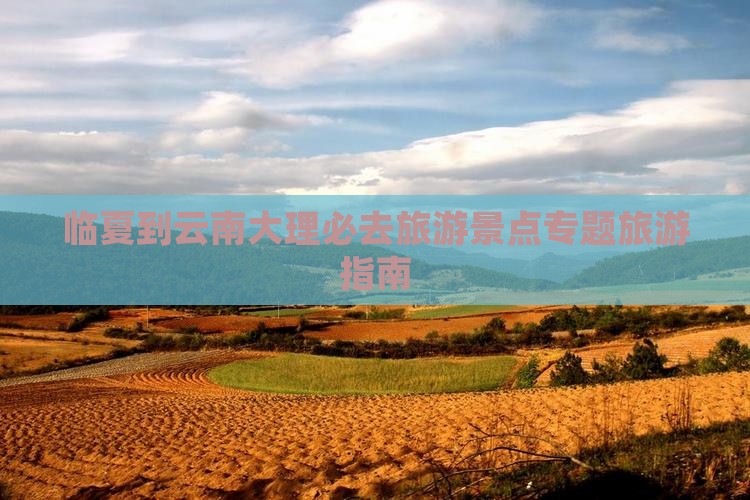 临夏到云南大理必去地