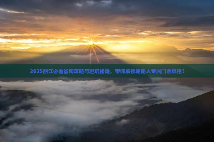 朝阳去云南丽江门票