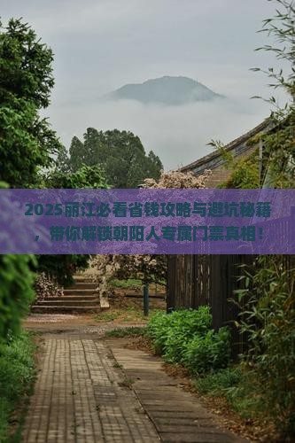朝阳去云南丽江门票