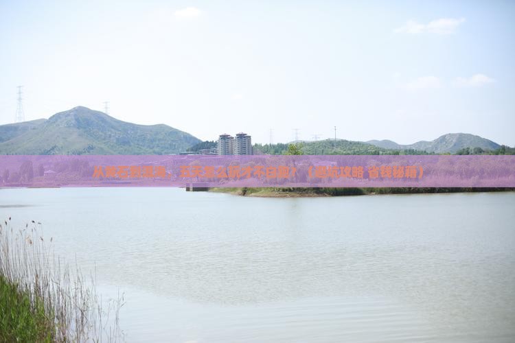黄石去云南洱海五日游