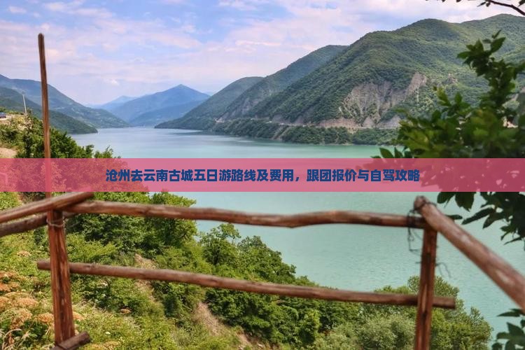 沧州去云南古城五日游