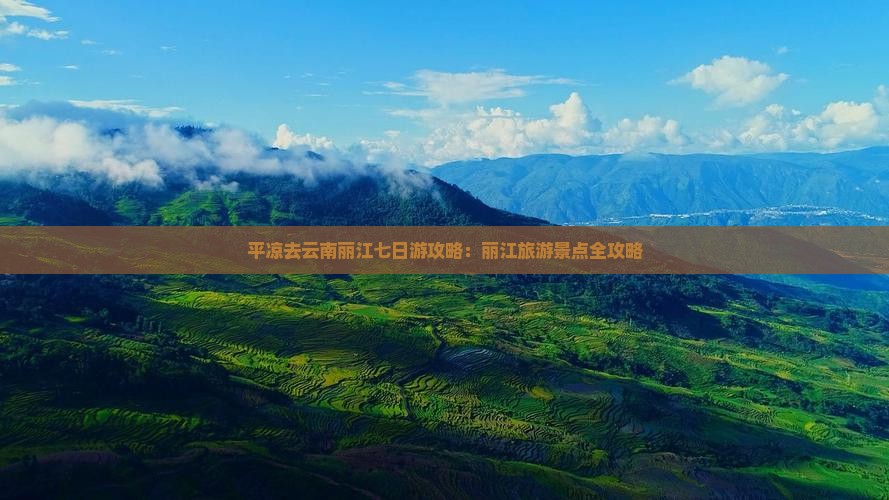 平凉去云南丽江七日游