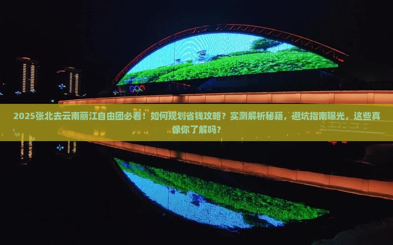 张北去云南丽江自由团