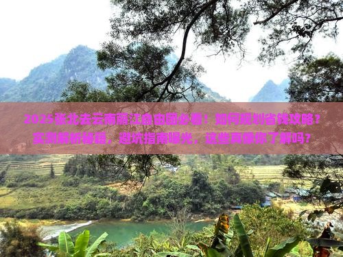 张北去云南丽江自由团
