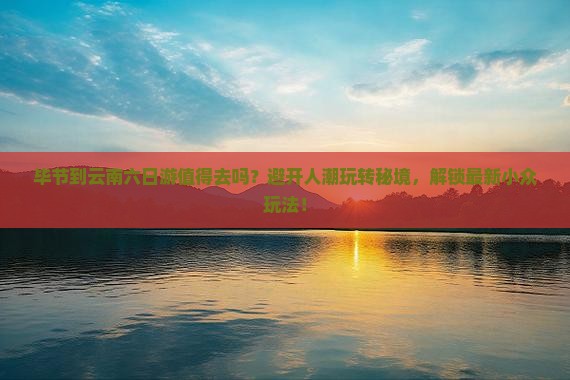 毕节到云南六日游