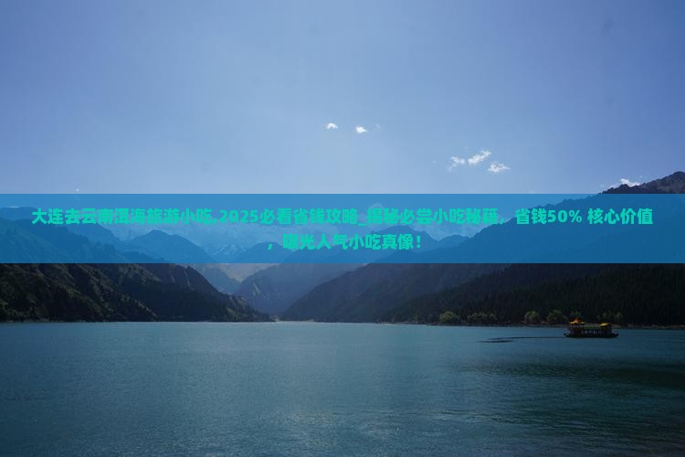 大连去云南洱海旅游小吃