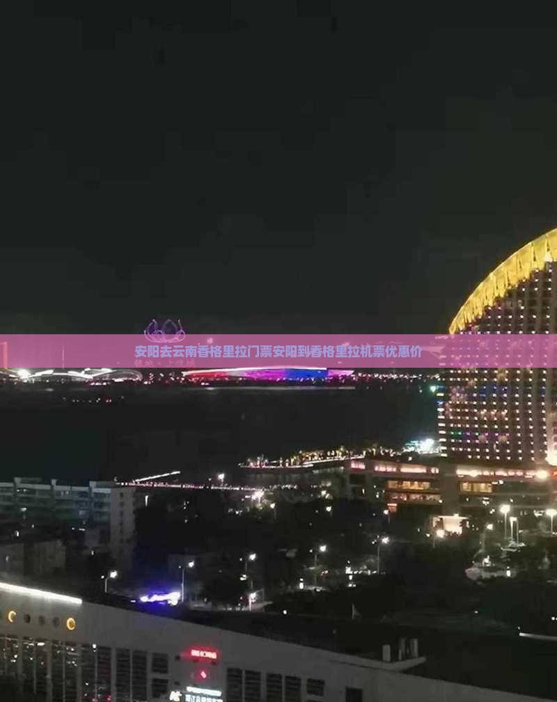 安阳去云南香格里拉门票