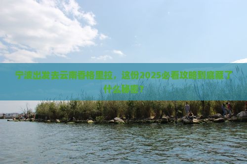 宁波去云南香格里拉必去地