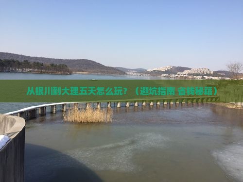 银川到云南大理五日游
