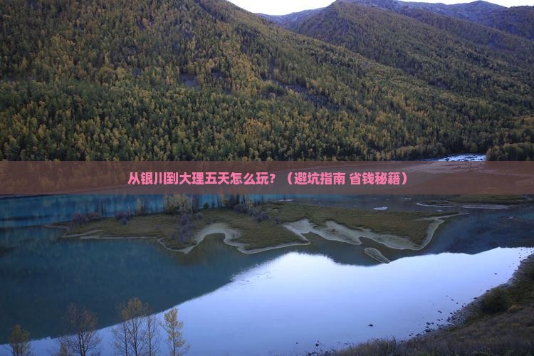银川到云南大理五日游