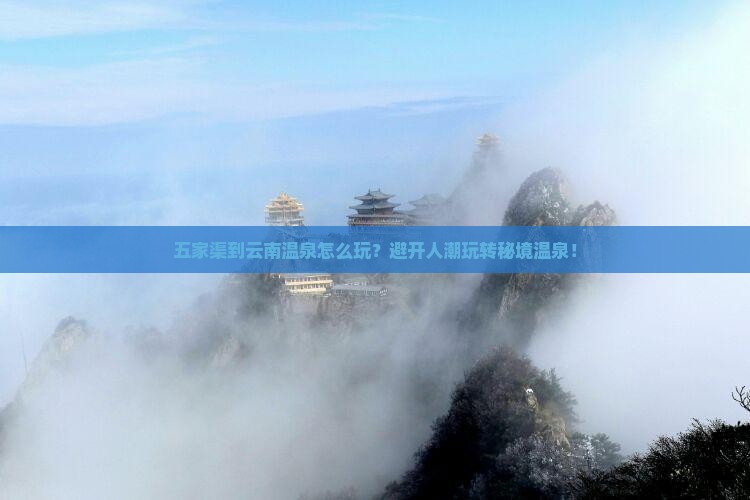 五家渠到云南温泉哪里玩