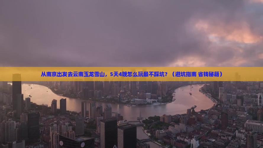 南京去云南玉龙雪山自由行