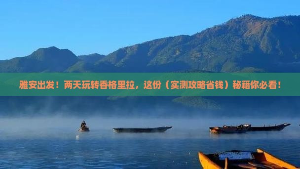 雅安到云南香格里拉二日游