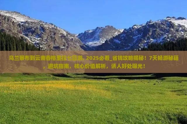 乌兰察布到云南香格里拉七日游