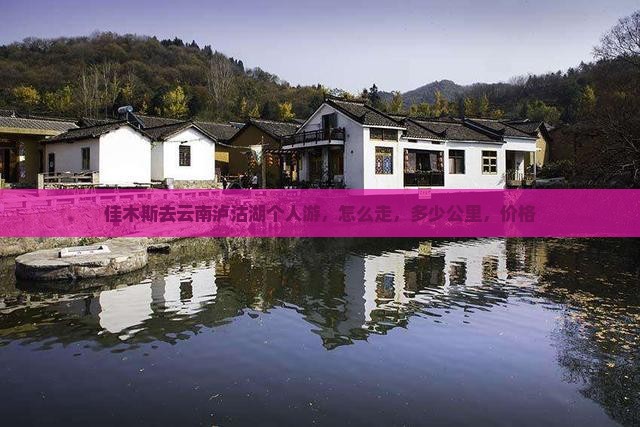 佳木斯去云南泸沽湖个人游