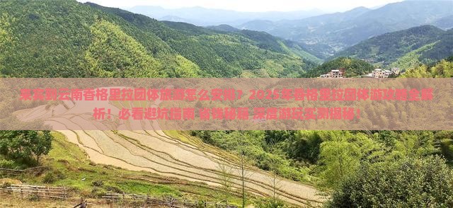 来宾到云南香格里拉团体旅游