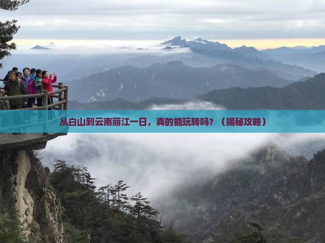 白山到云南丽江一日