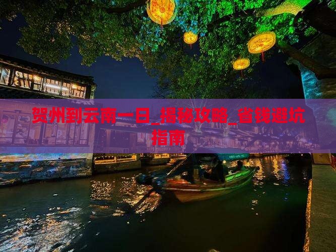 贺州到云南一日