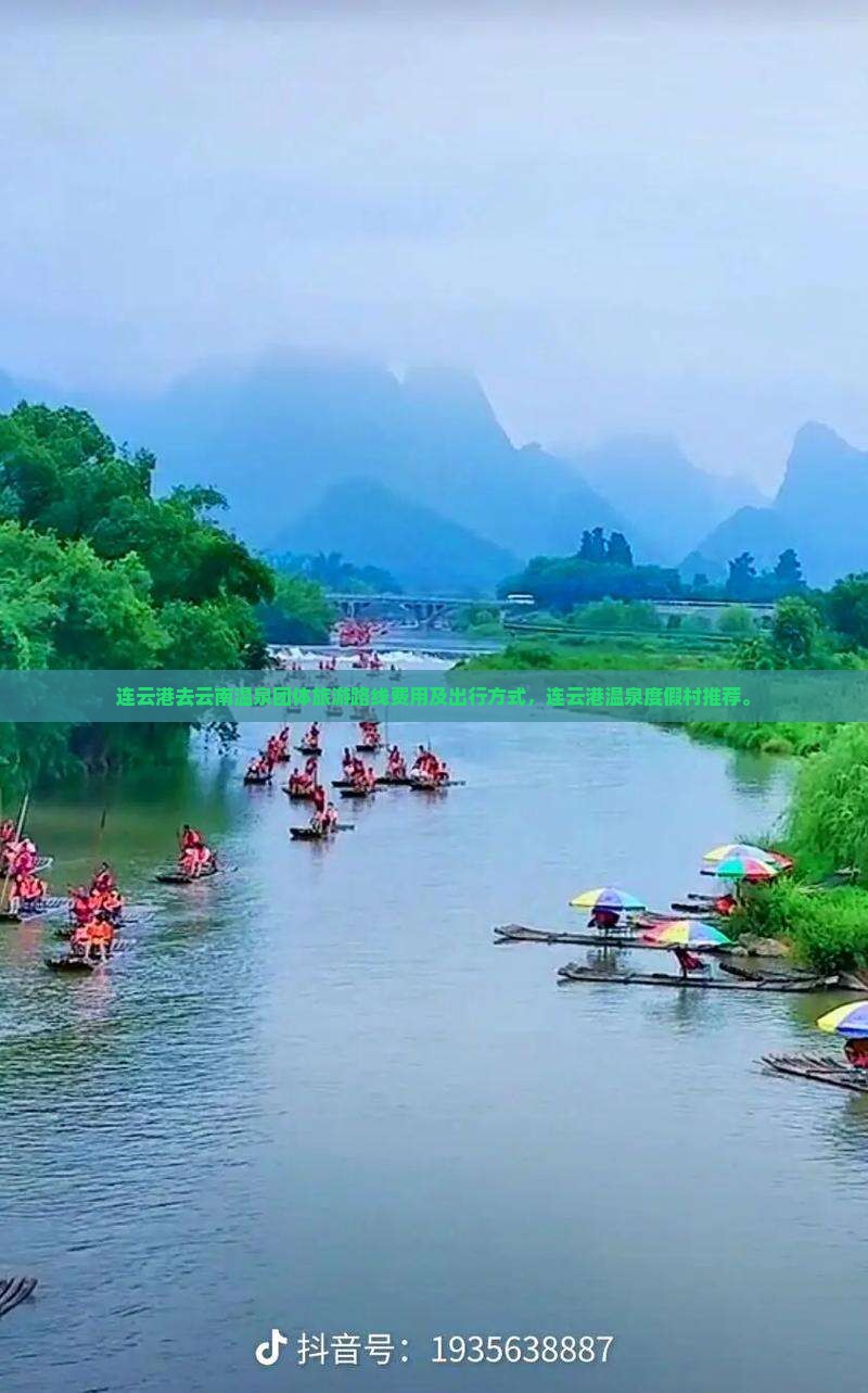 连云港去云南温泉团体旅游