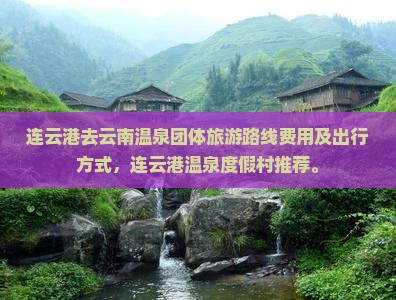 连云港去云南温泉团体旅游