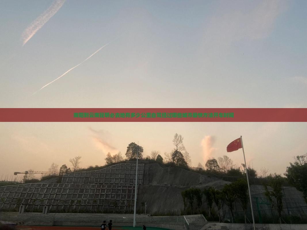 南阳到云南昆明必去地