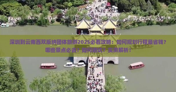 深圳到云南西双版纳团体旅游