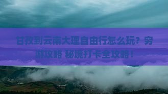 甘孜到云南大理自由行