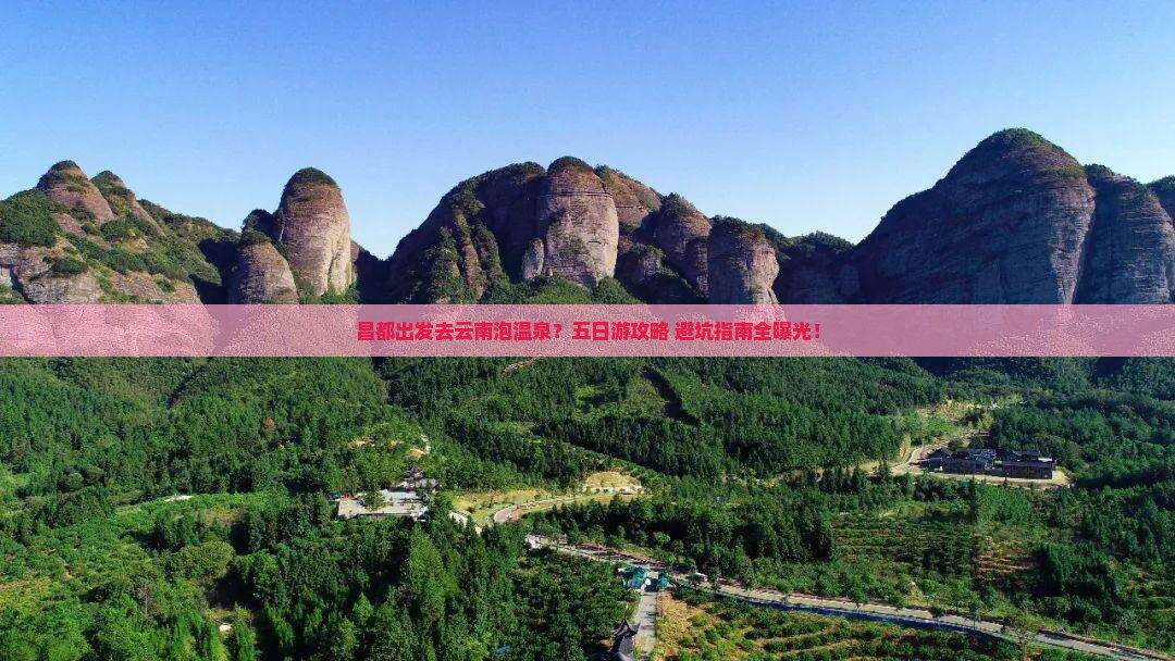 昌都去云南温泉五日游