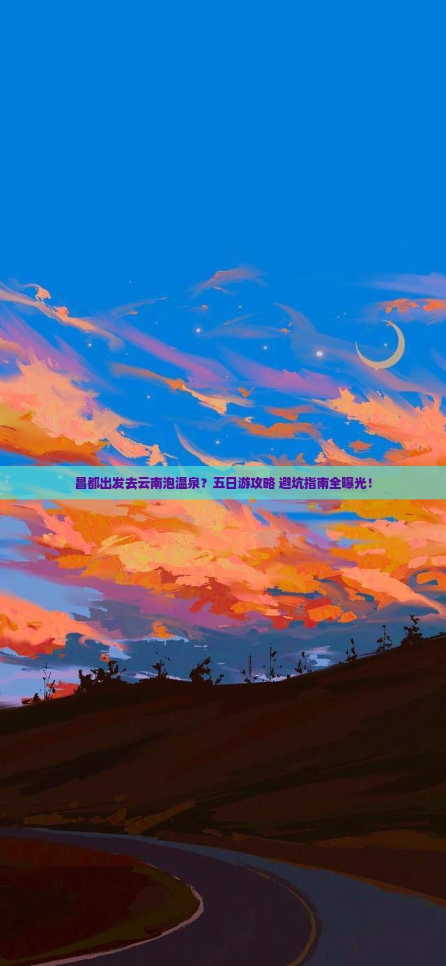 昌都去云南温泉五日游
