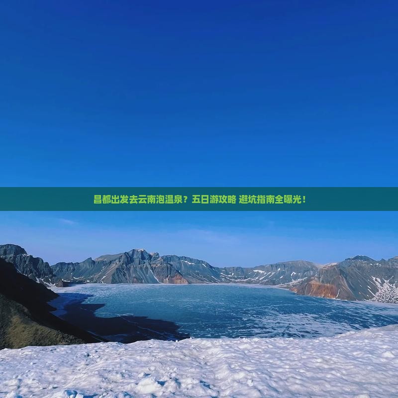 昌都去云南温泉五日游