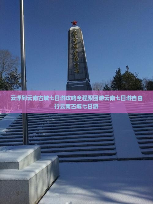 云浮到云南古城七日游