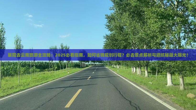 襄阳去云南必去地