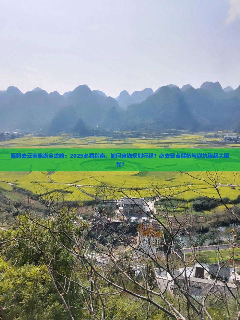 襄阳去云南必去地