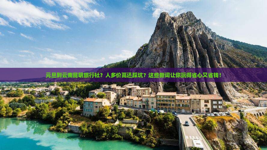 元旦到云南昆明旅行社