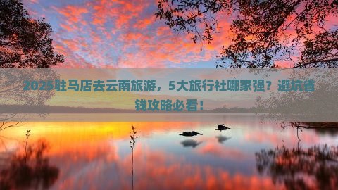 驻马店到云南旅行社