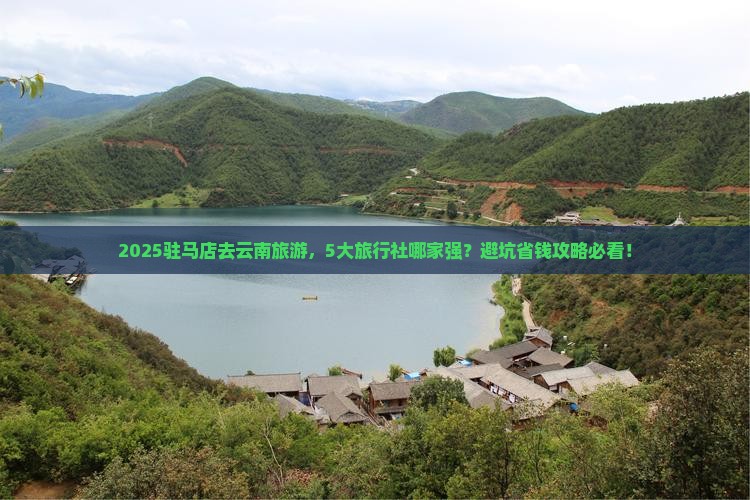 驻马店到云南旅行社