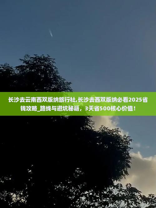 长沙去云南西双版纳旅行社