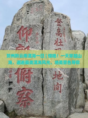 贺州到云南洱海一日