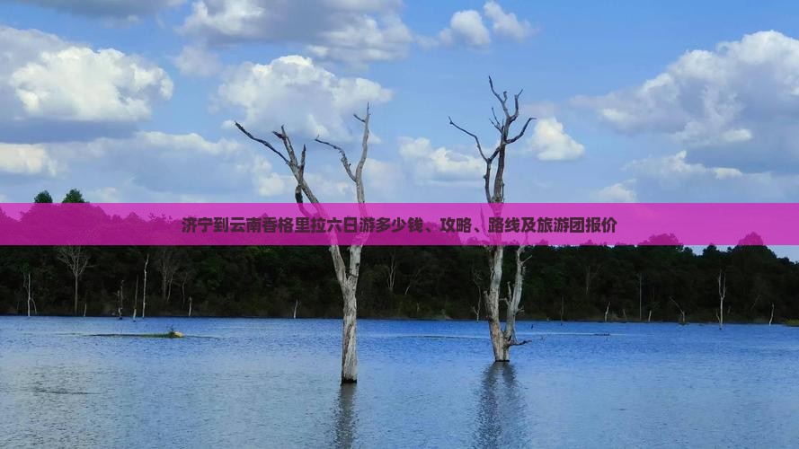 济宁到云南香格里拉六日游
